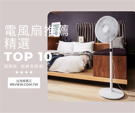 東南西北電風扇|電風扇推薦十一大超省電、超靜音人氣精選